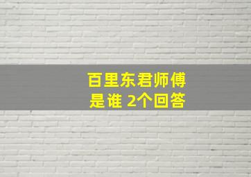 百里东君师傅是谁 2个回答